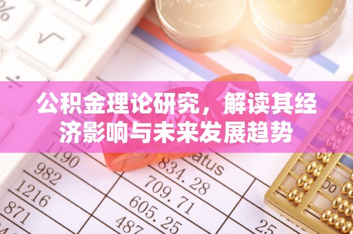 建昌公积金理论研究，解读其经济影响与未来发展趋势