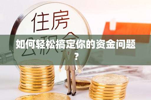 建昌如何轻松搞定你的资金问题？