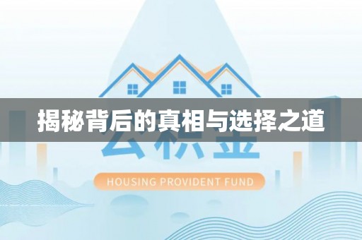 建昌揭秘背后的真相与选择之道