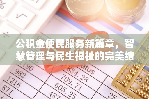 建昌公积金便民服务新篇章，智慧管理与民生福祉的完美结合