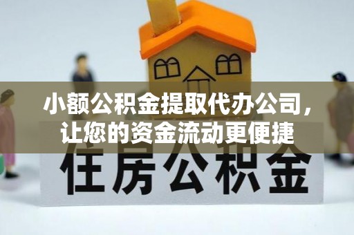 建昌小额公积金提取代办公司，让您的资金流动更便捷