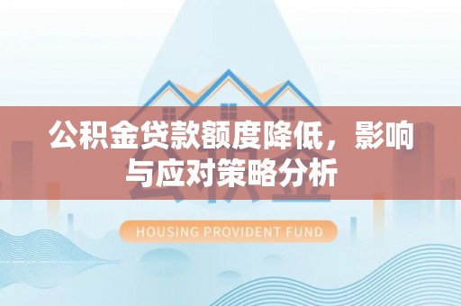 建昌公积金贷款额度降低，影响与应对策略分析