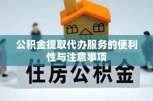 建昌公积金提取代办服务的便利性与注意事项