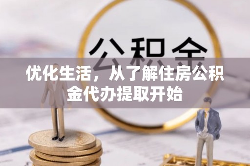 建昌优化生活，从了解住房公积金代办提取开始