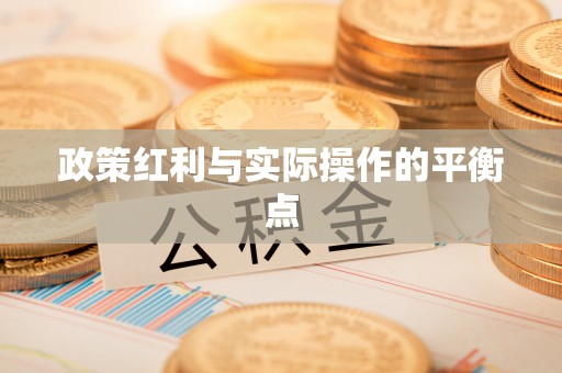 建昌政策红利与实际操作的平衡点
