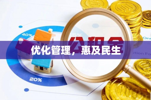 建昌优化管理，惠及民生