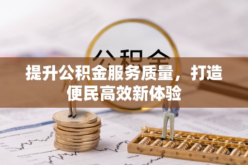 建昌提升公积金服务质量，打造便民高效新体验