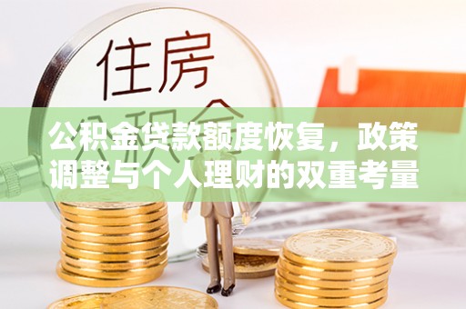 建昌公积金贷款额度恢复，政策调整与个人理财的双重考量