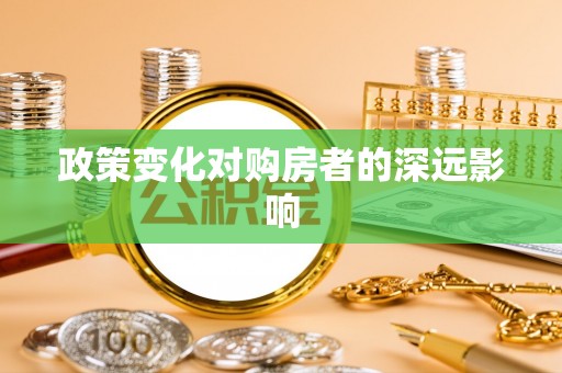建昌政策变化对购房者的深远影响