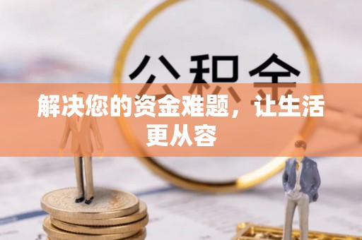 建昌解决您的资金难题，让生活更从容