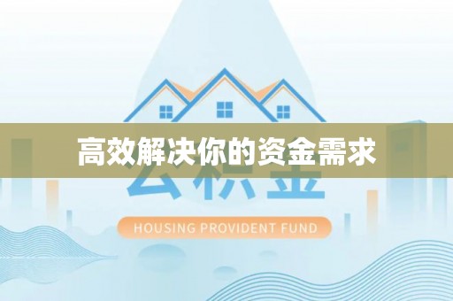 建昌高效解决你的资金需求