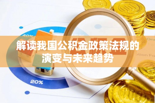 建昌解读我国公积金政策法规的演变与未来趋势