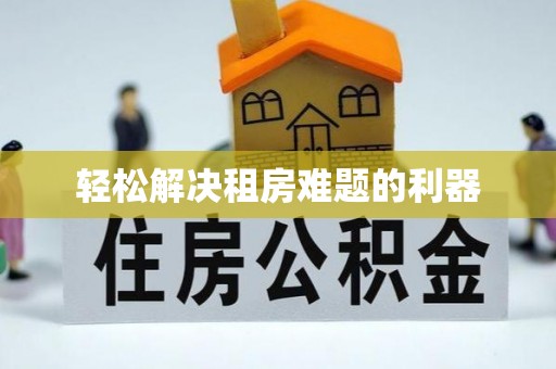 建昌轻松解决租房难题的利器