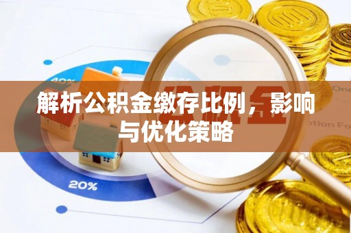 建昌解析公积金缴存比例，影响与优化策略
