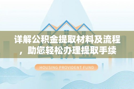 建昌详解公积金提取材料及流程，助您轻松办理提取手续