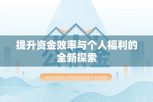 建昌提升资金效率与个人福利的全新探索