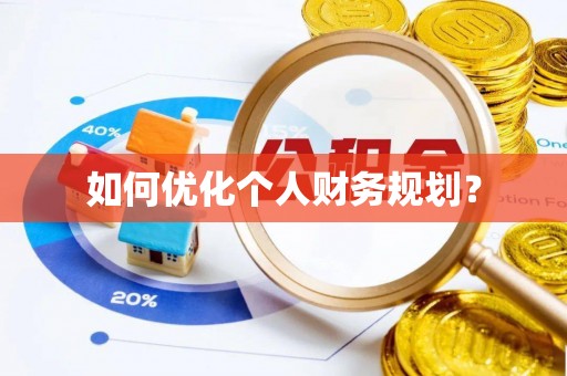 建昌如何优化个人财务规划？