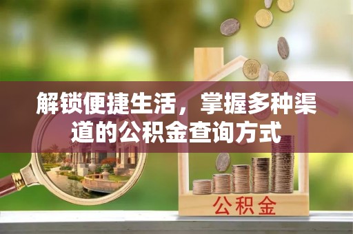 建昌解锁便捷生活，掌握多种渠道的公积金查询方式