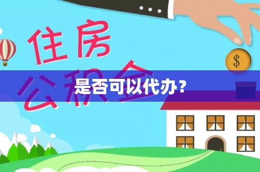 建昌是否可以代办？