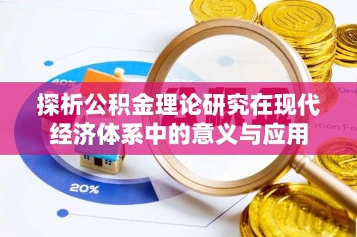 建昌探析公积金理论研究在现代经济体系中的意义与应用