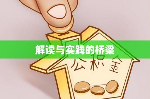 建昌解读与实践的桥梁