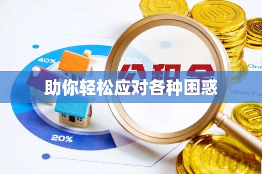 建昌助你轻松应对各种困惑