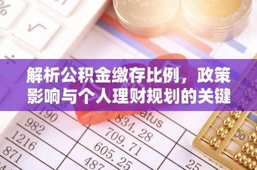 建昌解析公积金缴存比例，政策影响与个人理财规划的关键