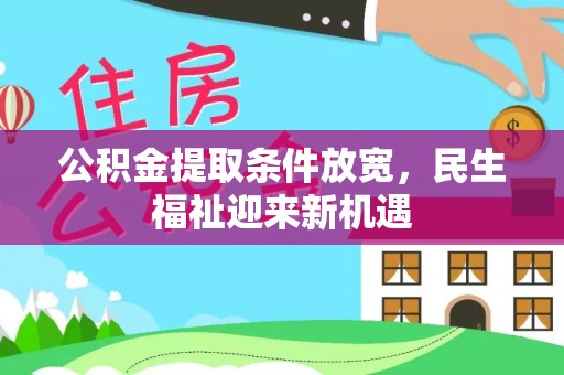建昌公积金提取条件放宽，民生福祉迎来新机遇