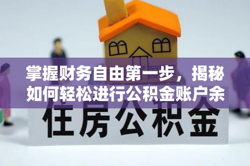 建昌掌握财务自由第一步，揭秘如何轻松进行公积金账户余额查询