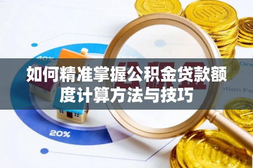 建昌如何精准掌握公积金贷款额度计算方法与技巧