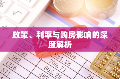 建昌政策、利率与购房影响的深度解析