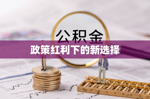 建昌政策红利下的新选择