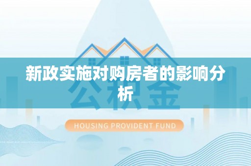 建昌新政实施对购房者的影响分析