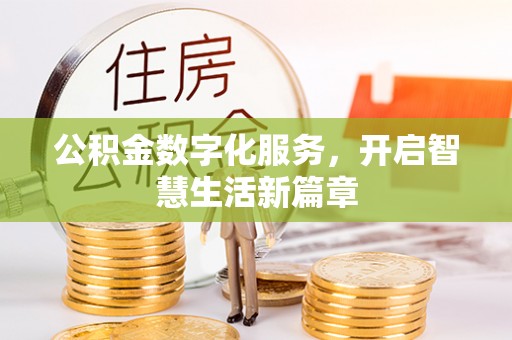 建昌公积金数字化服务，开启智慧生活新篇章