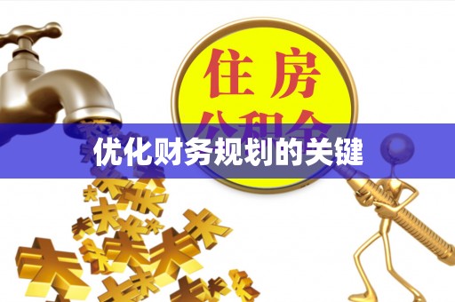 建昌优化财务规划的关键