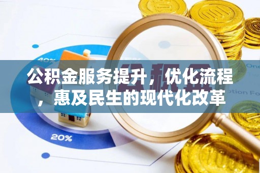 建昌公积金服务提升，优化流程，惠及民生的现代化改革