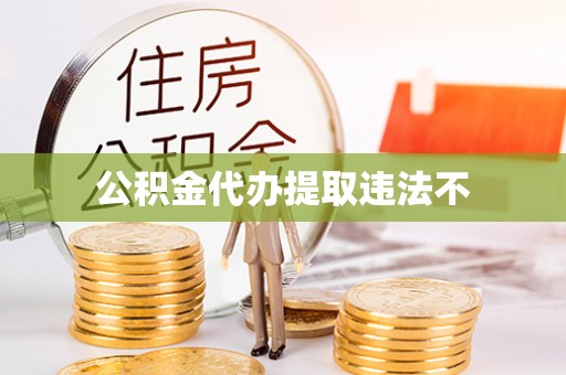 建昌公积金代办提取违法不