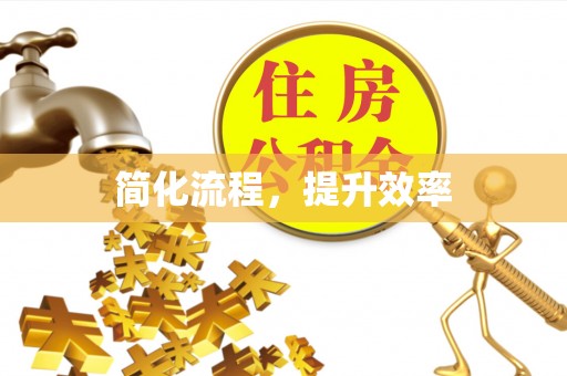 建昌简化流程，提升效率