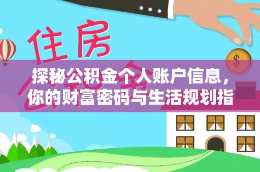 建昌探秘公积金个人账户信息，你的财富密码与生活规划指南