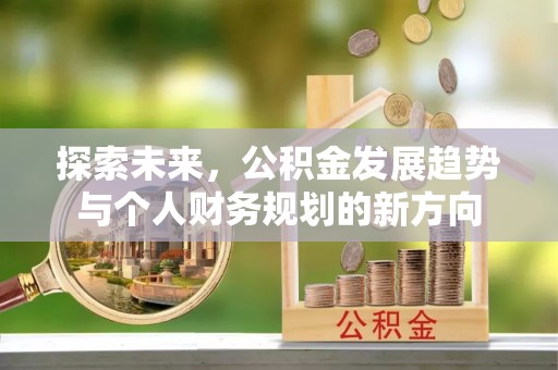 建昌探索未来，公积金发展趋势与个人财务规划的新方向