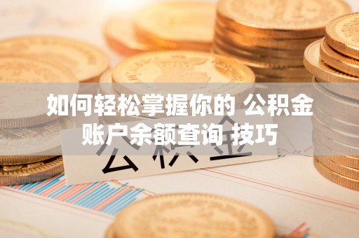 建昌如何轻松掌握你的 公积金账户余额查询 技巧