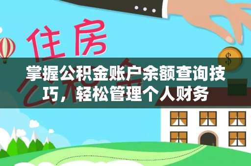 建昌掌握公积金账户余额查询技巧，轻松管理个人财务