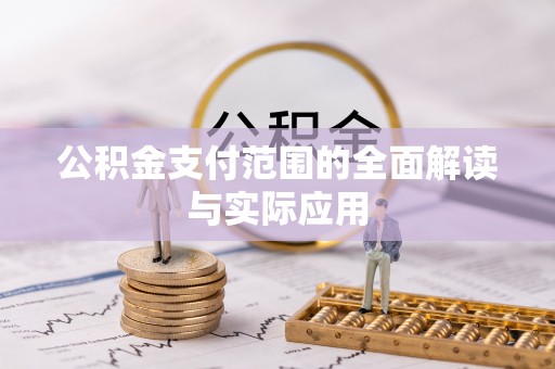 建昌公积金支付范围的全面解读与实际应用