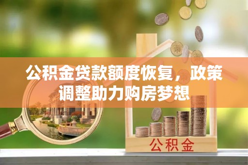 建昌公积金贷款额度恢复，政策调整助力购房梦想