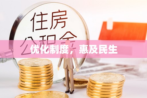 建昌优化制度，惠及民生
