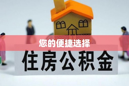 建昌您的便捷选择