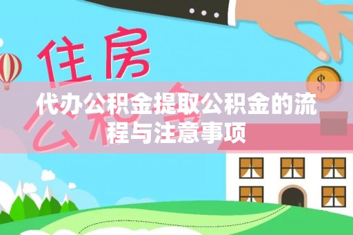 建昌代办公积金提取公积金的流程与注意事项