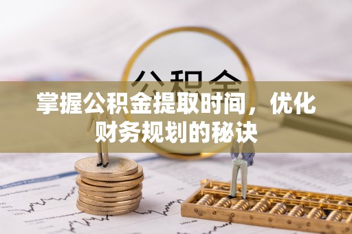 建昌掌握公积金提取时间，优化财务规划的秘诀