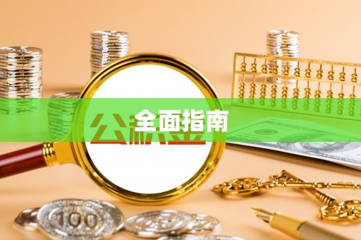 建昌全面指南