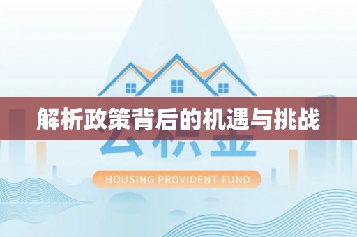 建昌解析政策背后的机遇与挑战
